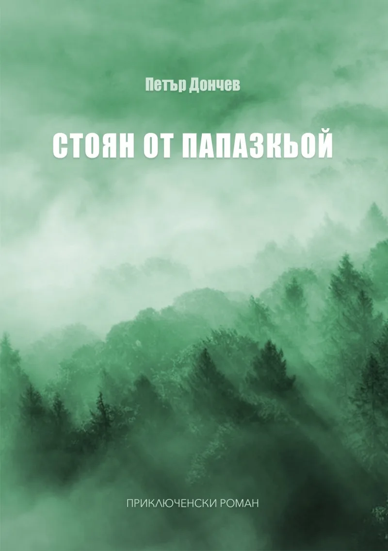 Корица на „Стоян от Папазкьой“, Петър Дончев