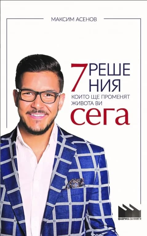 Корица на „7 решения, които ще променят живота ви сега“, Максим Асенов