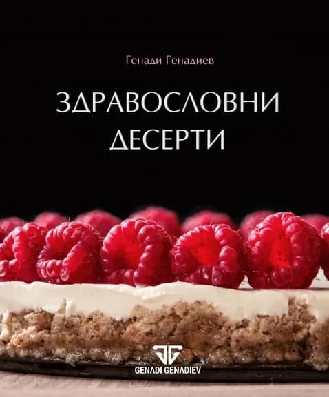 Корица на „Здравословни десерти" — Генади Генадиев