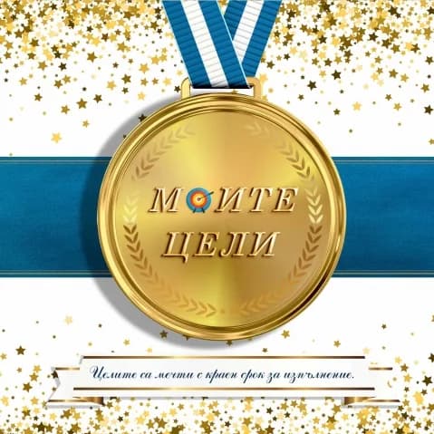 Корица на „Моите цели“, Лилия Милова