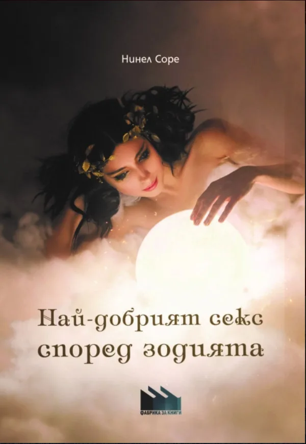 Корица на „Най-добрият секс според зодията“, Нинел Соре