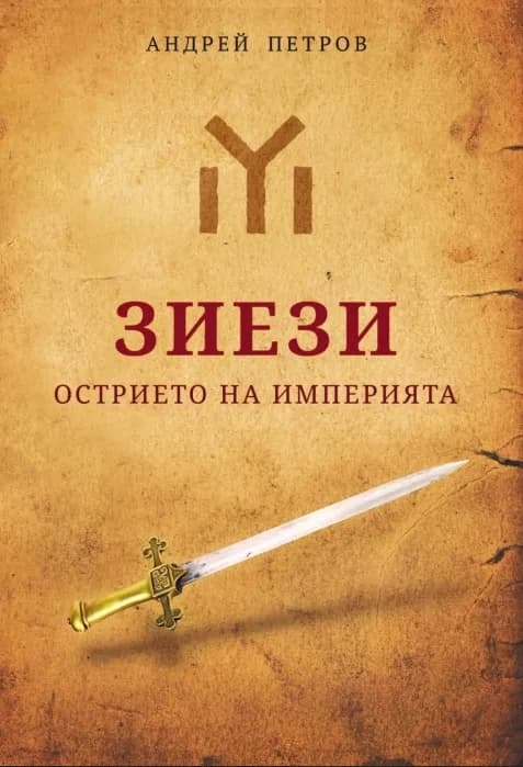 Корица на „Зиези - Острието на империята“, Андрей Петров