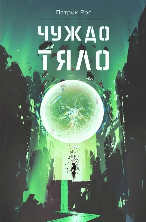Корица на „Чуждо тяло“, Патрик Рос