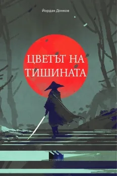 Корица на „Цветът на тишината" — Йордан Донков