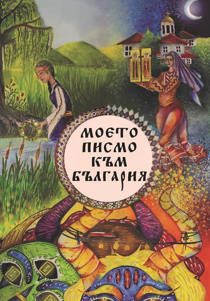 Корица на „Моето писмо към България“