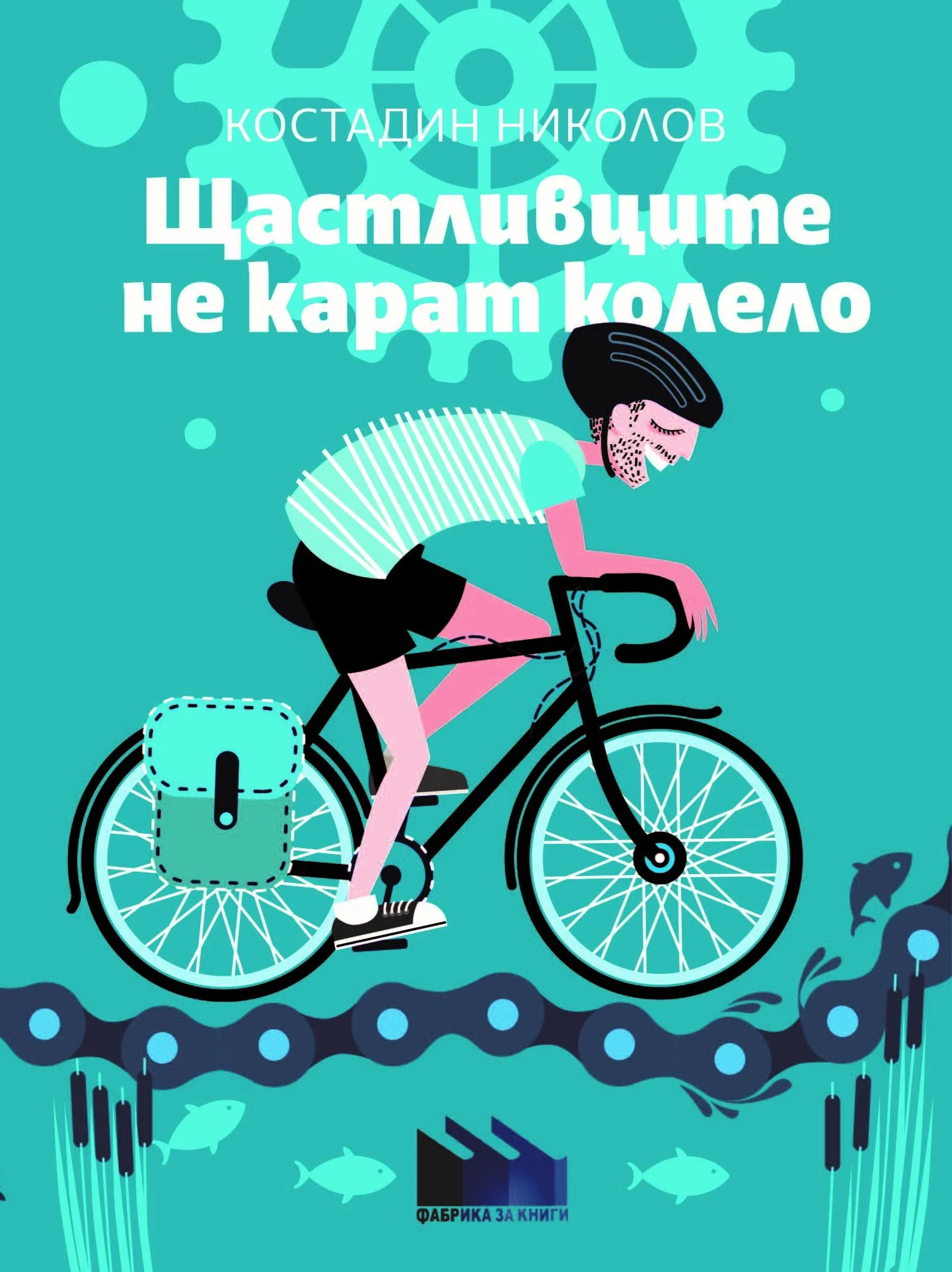 Корица на „Щастливците не карат колело“, Костадин Николов