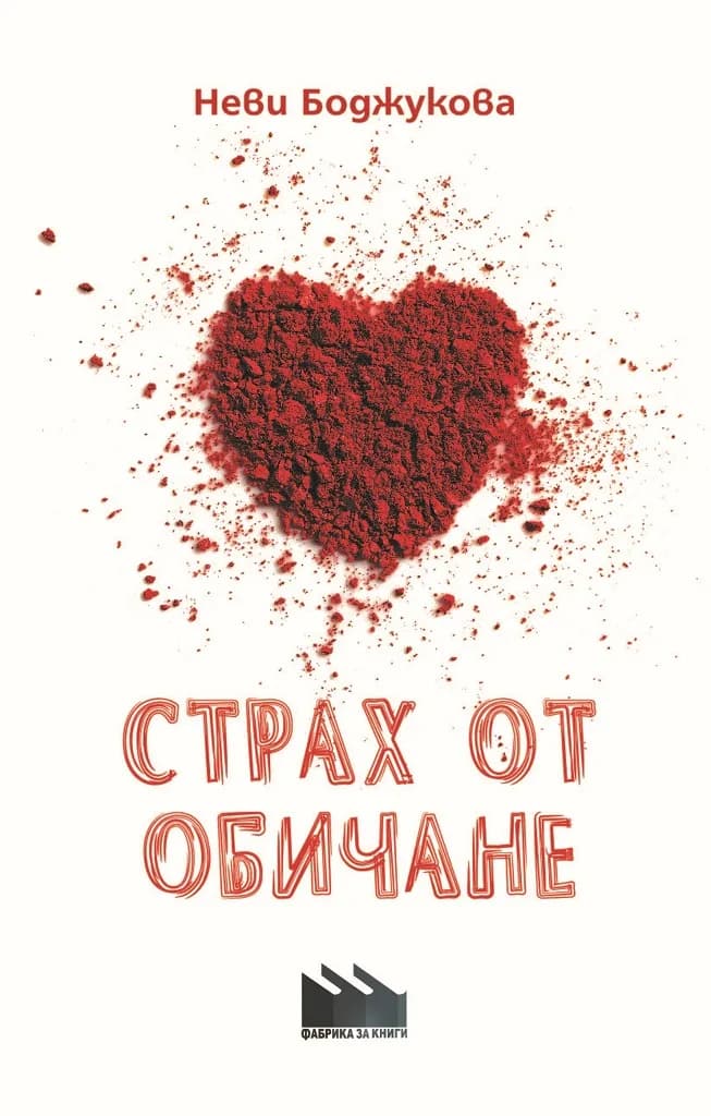 Корица на „Страх от обичане“, Неви Боджукова