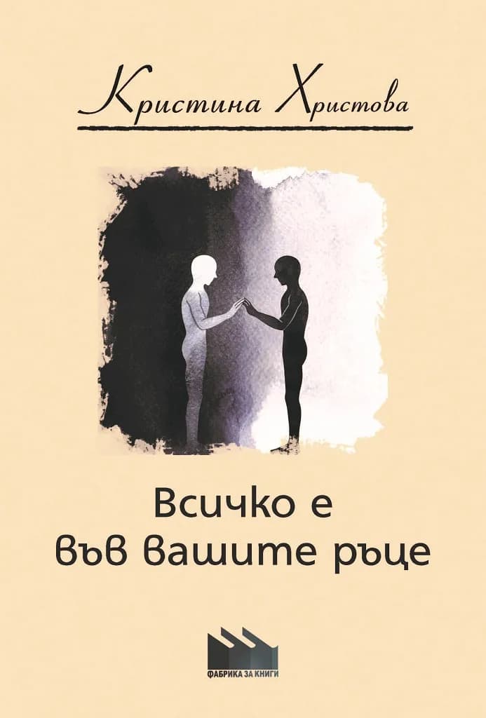 Корица на „Всичко е във вашите ръце“, Кристина Христова