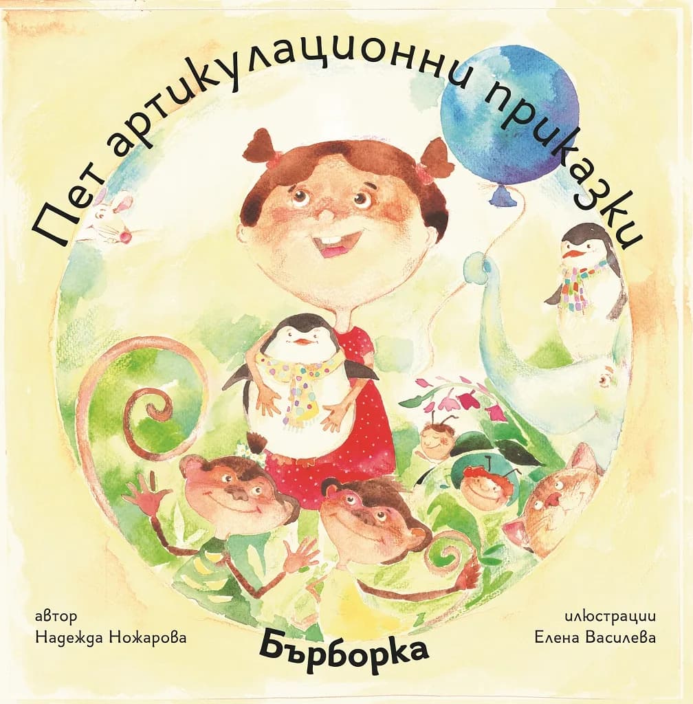 Корица на „Пет артикулационни приказки с Бърборка“, Надежда Ножарова