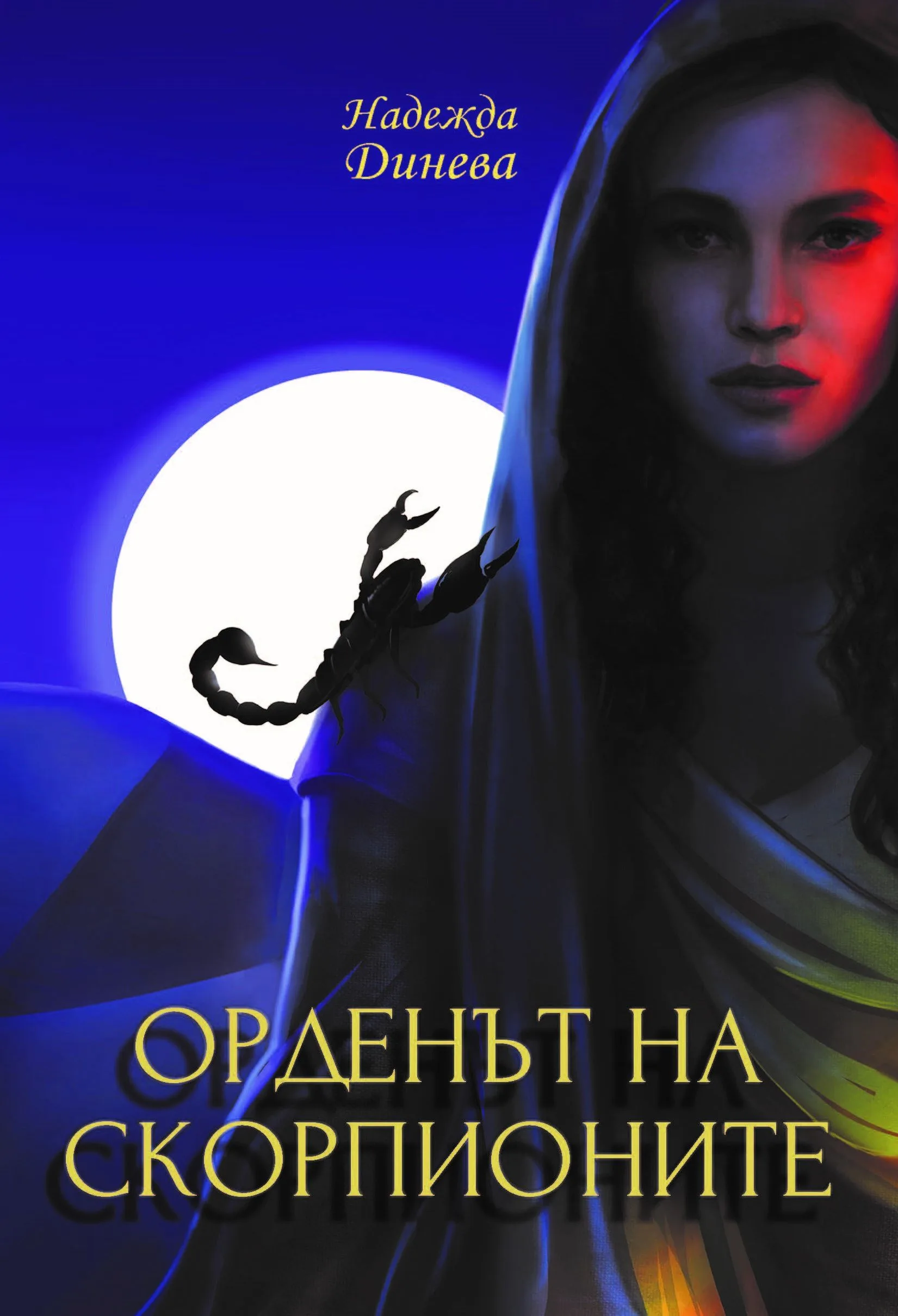 Корица на „Орденът на скорпионите“, Надежда Динева