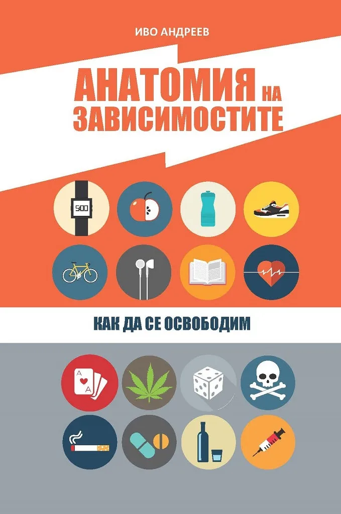 Корица на „Анатомия на зависимостите“, Иво Андреев