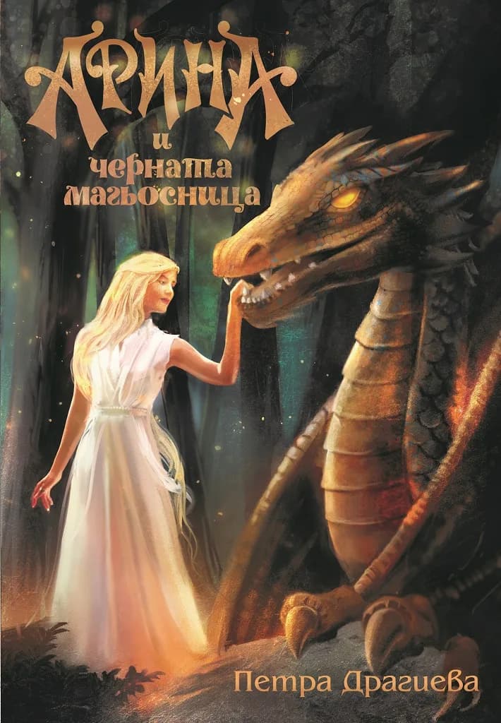 Корица на „Арина и Черната магьосница“, Петра Драгиева