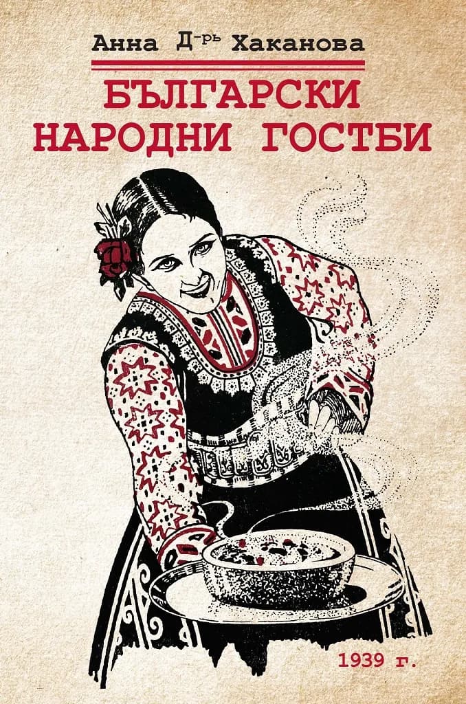 Корица на „Български народни гостби" — Анна Хаканова