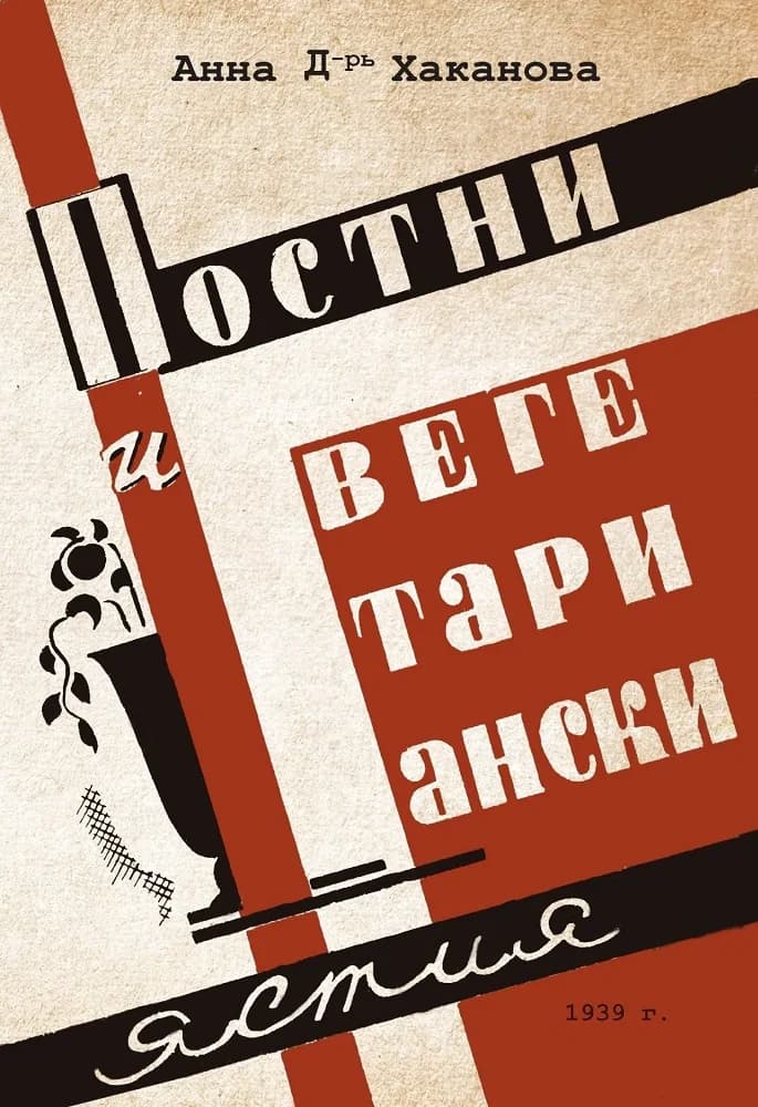 Корица на „Постни и вегетариански ястия" — Анна Хаканова