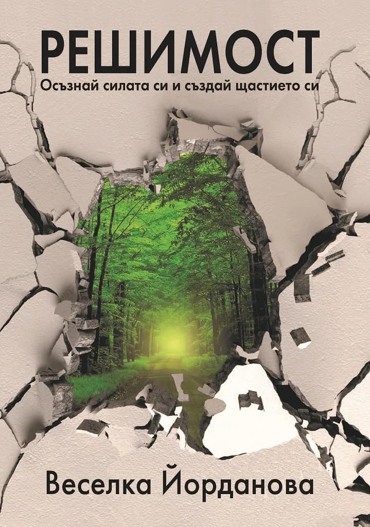 Корица на „Решимост - Осъзнай силата си и Създай щастието си" — Веселка Йорданова