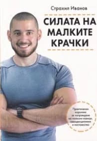 Корица на „Силата на малките крачки" — Страхил Иванов