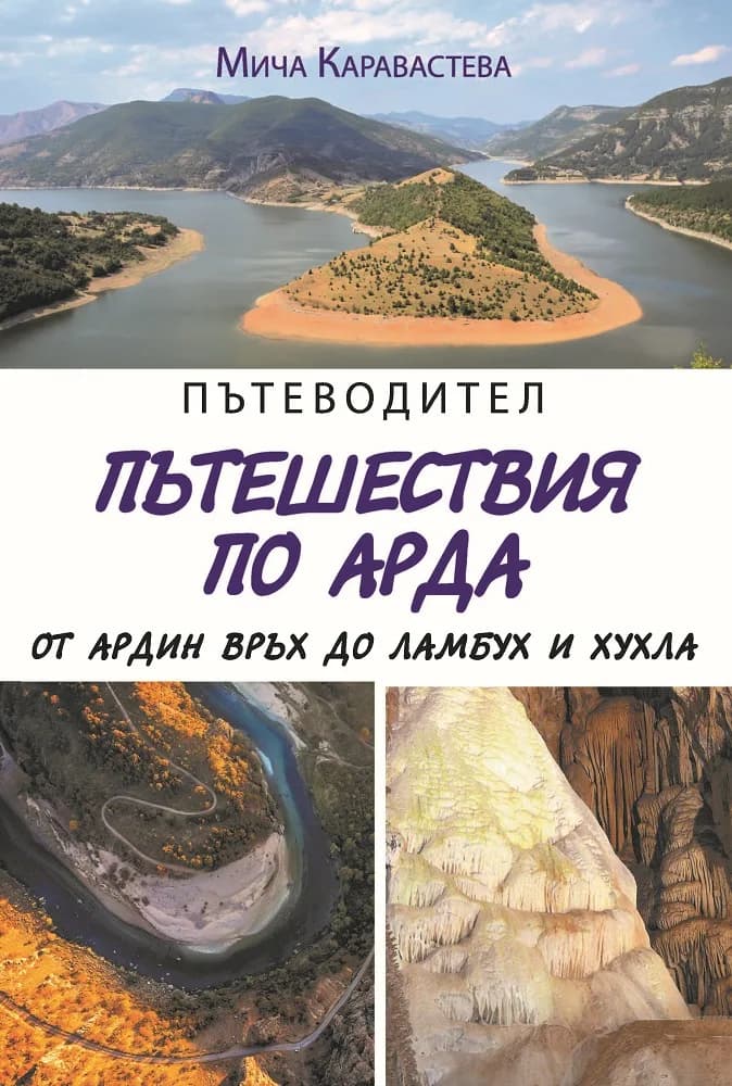 Корица на „Пътеводител - пътешествия по Арда от Ардин връх до Ламбух и Хухла“, Мича Каравастева