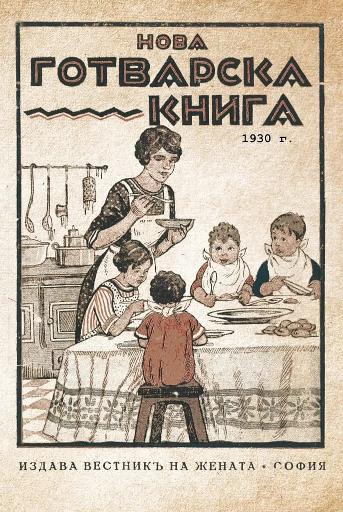 Корица на „Нова готварска книга“, Колектив
