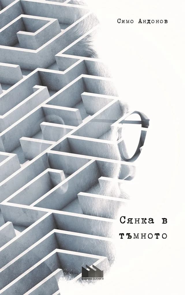 Корица на „Сянка в тъмното“, Симо Андонов