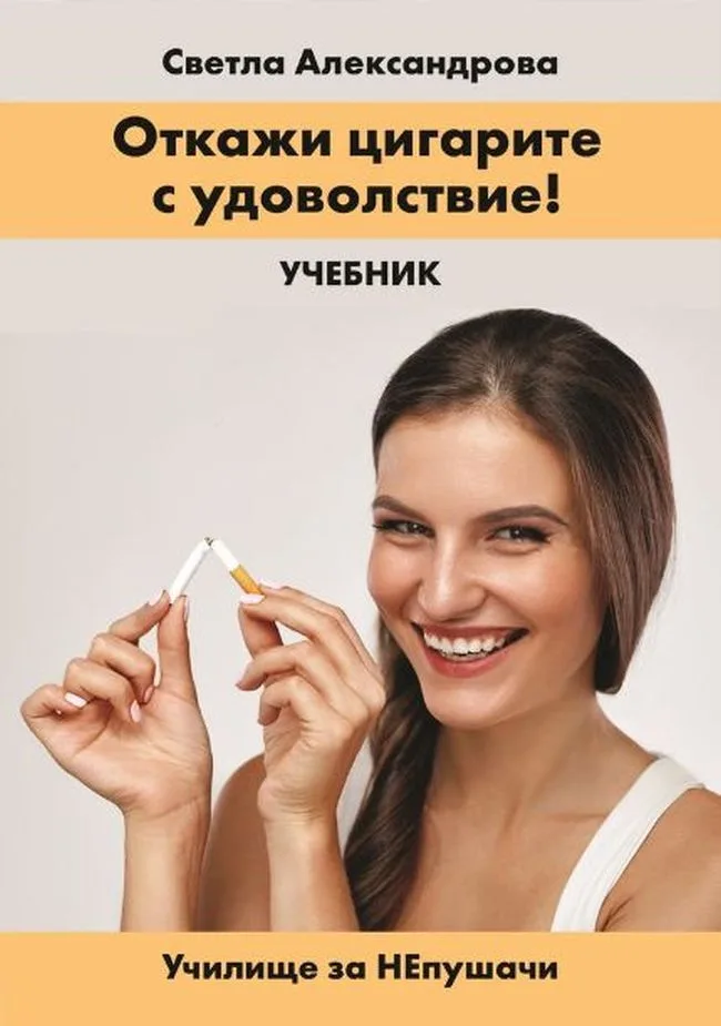 Корица на „Откажи цигарите с удоволствие!“, Светла Александрова