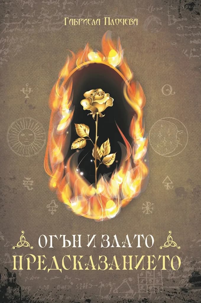 Корица на „Огън и Злато - Предсказанието“, Габриела Плочева