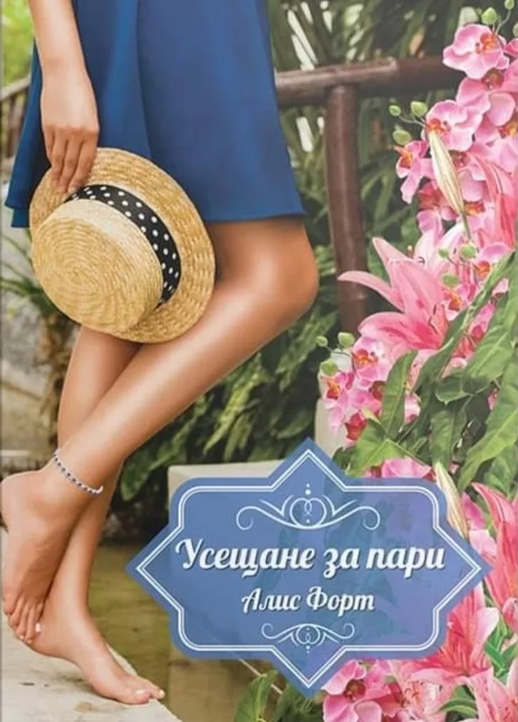 Корица на „Усещане за пари“, Алис Форт