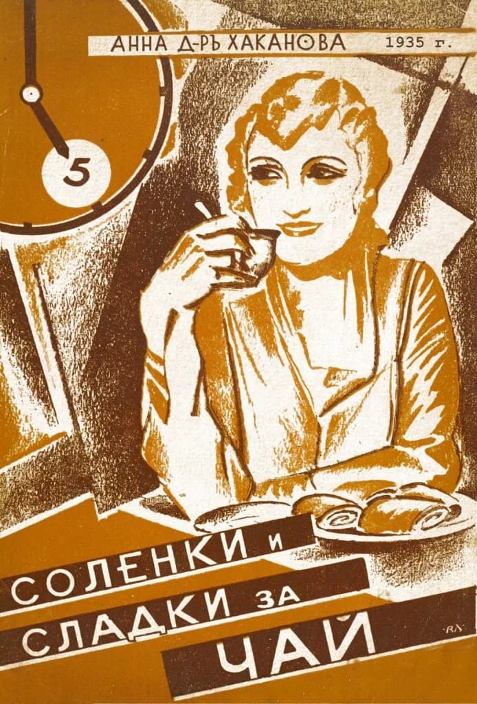 Корица на „Соленки и сладки за чай“, Анна Д-ръ Хаканова