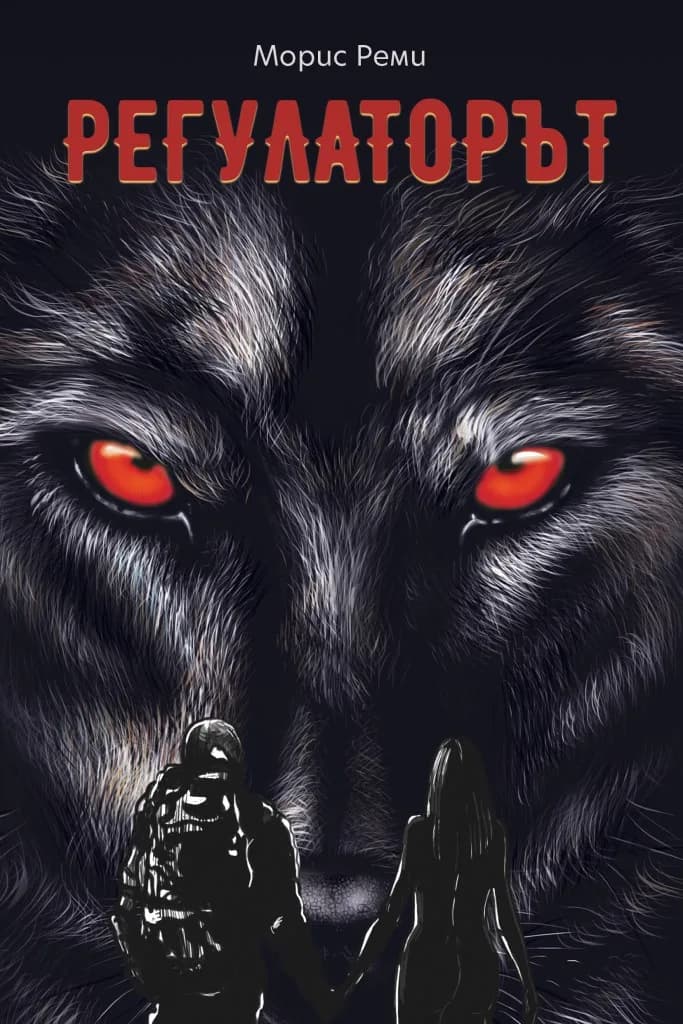 Корица на „Регулаторът“, Морис Реми