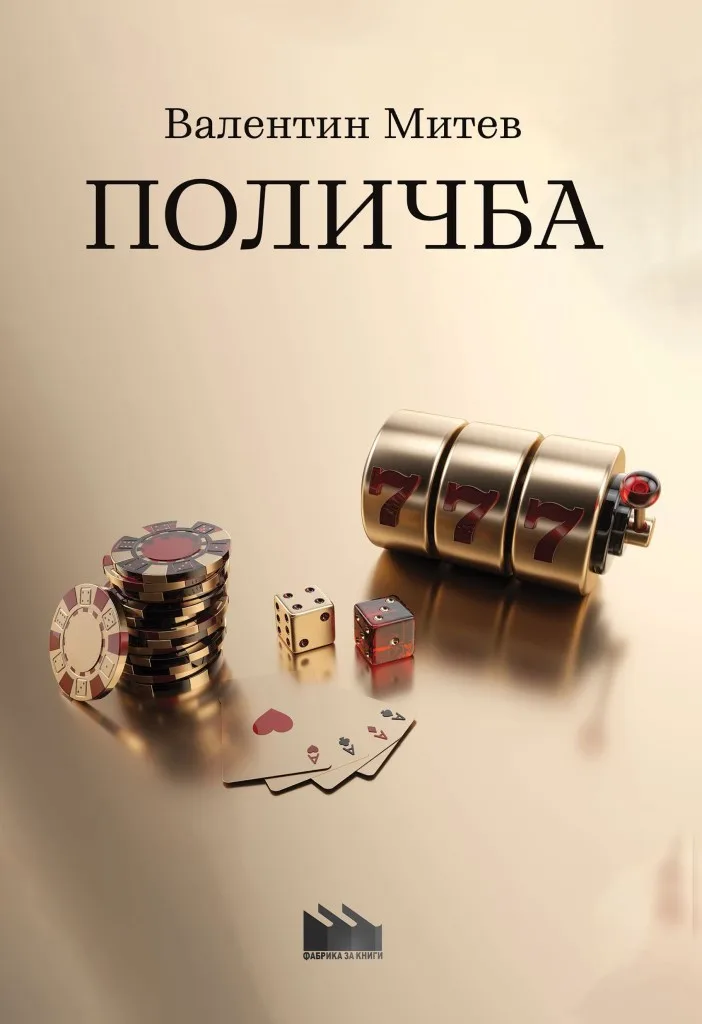 Корица на „Поличба“, Валентин Митев