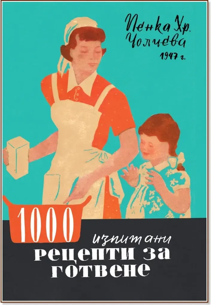 Корица на „1000 изпитани рецепти за готвене“, Пенка Хр. Чолчева
