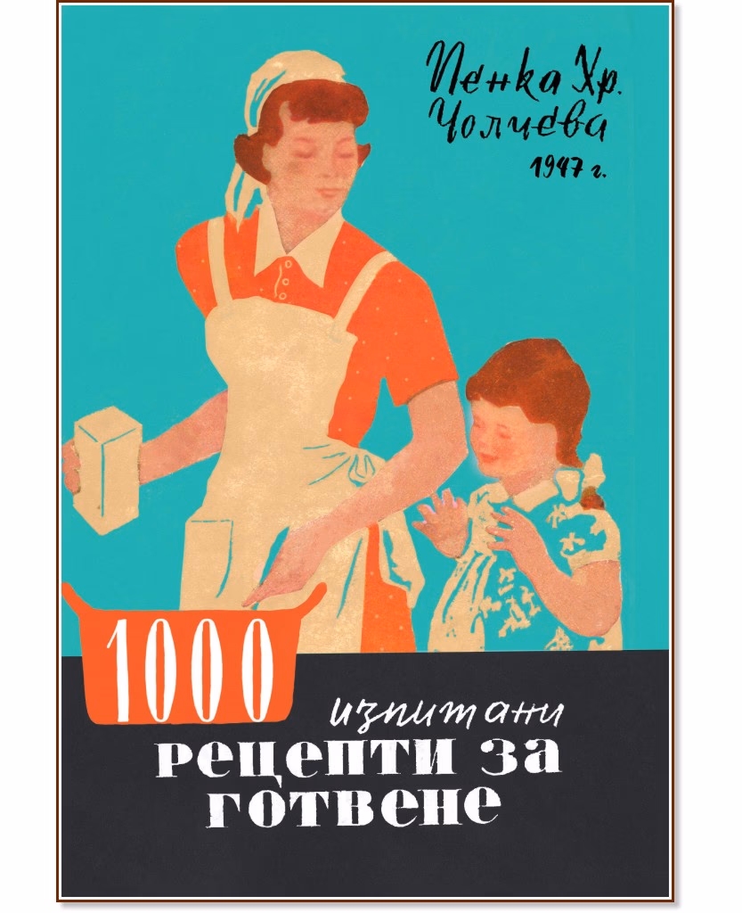 Корица на „1000 изпитани рецепти за готвене" — Пенка Хр. Чолчева