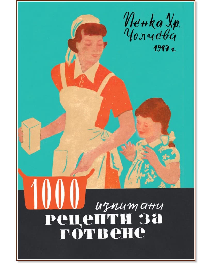 Корица на „1000 изпитани рецепти за готвене" — Пенка Хр. Чолчева