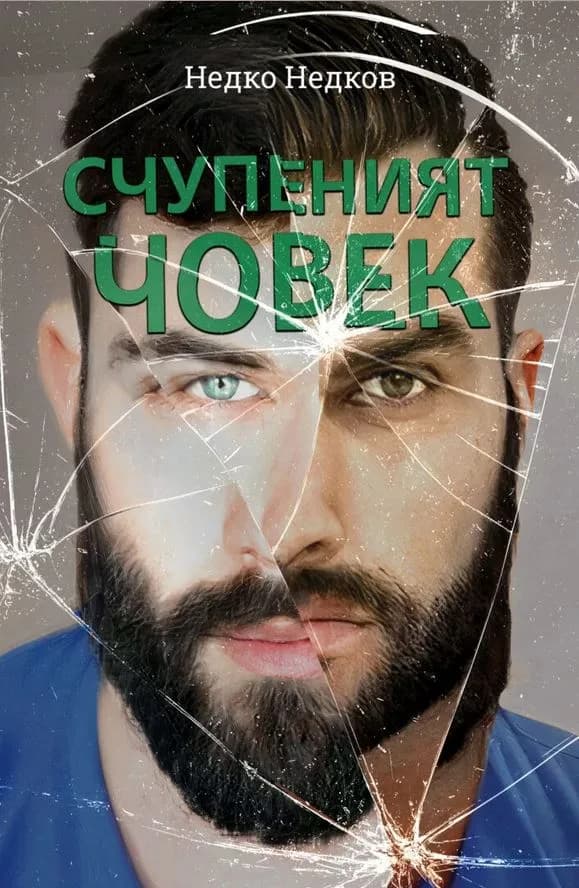 Корица на „Счупеният човек" — Недко Недков