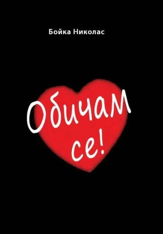 Корица на „Обичам се!" — Бойка Николас