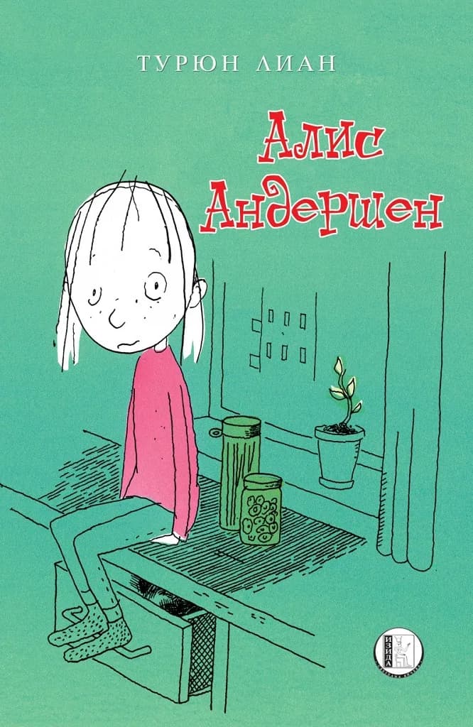 Корица на „Алис Андершен" — Турюн Лиан