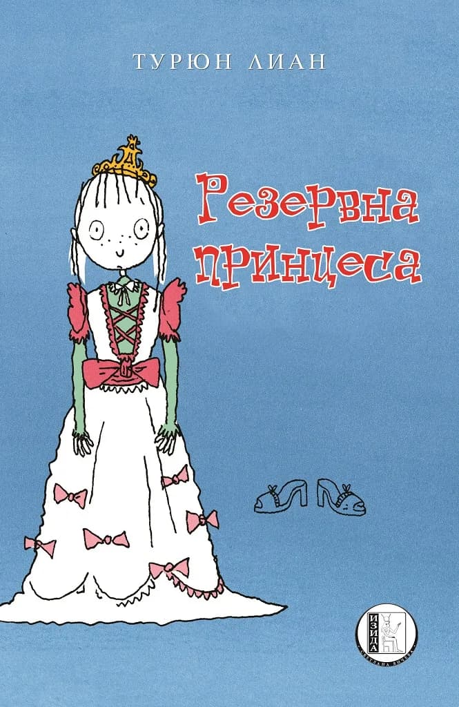 Корица на „Резервна принцеса" — Турюн Лиан