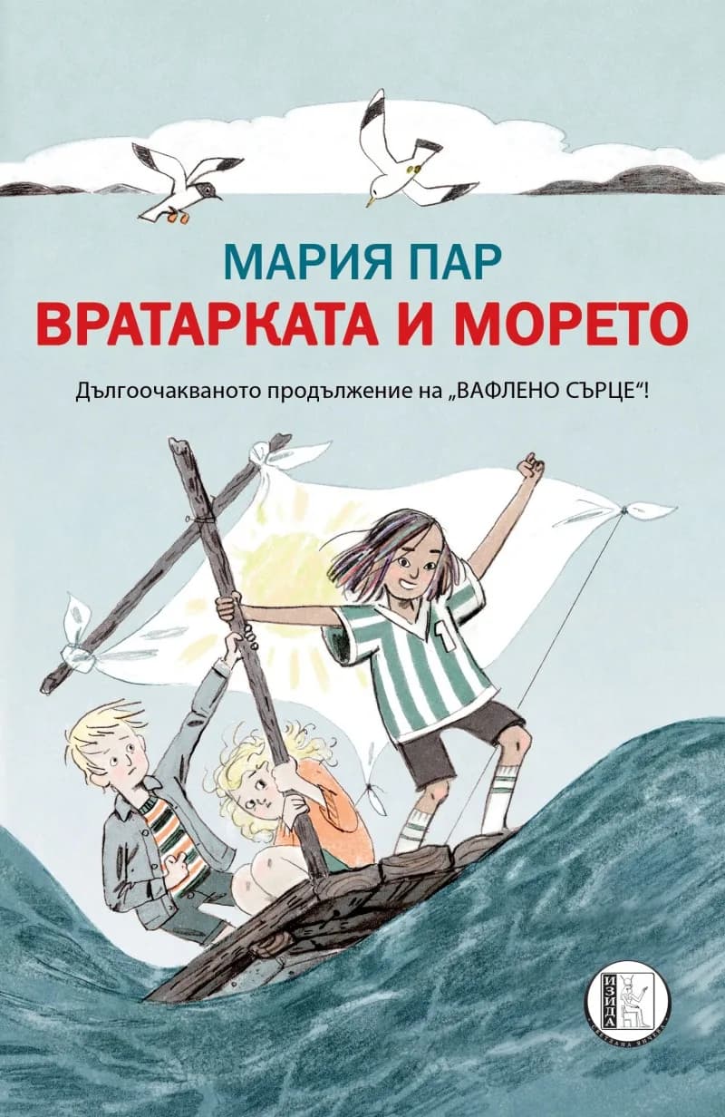 Корица на „Вратарката и морето" — Мария Пар