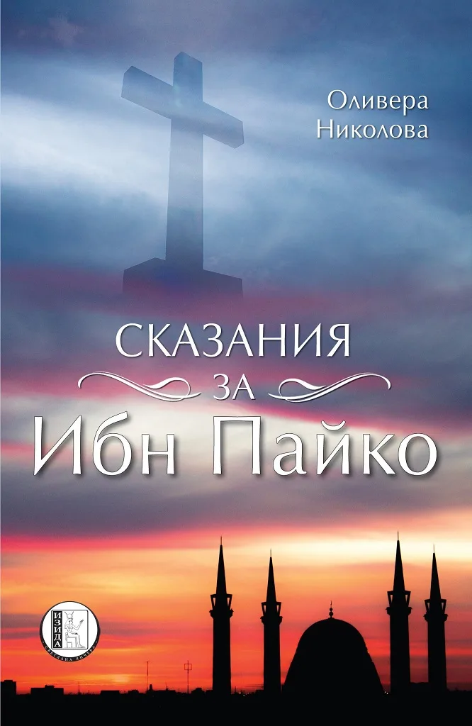 Корица на „Сказания за Ибн Пайко" — Оливера Николова
