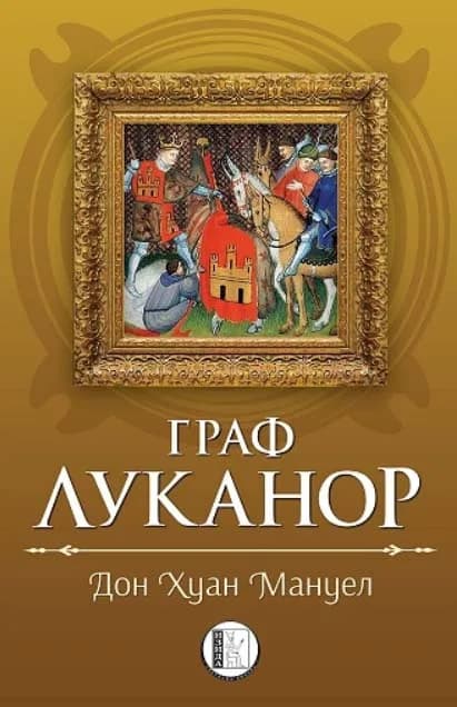 Корица на „Граф Луканор“, Дон Хуан Мануел