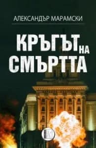 Корица на „Кръгът на смъртта" — Александър Марамски