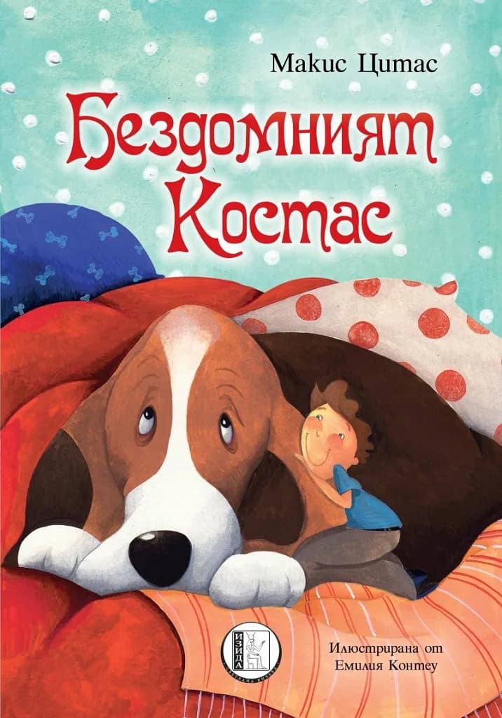 Корица на „Бездомният Костас“, Макис Цитас