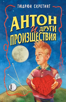 Корица на „Антон и други произшествия"