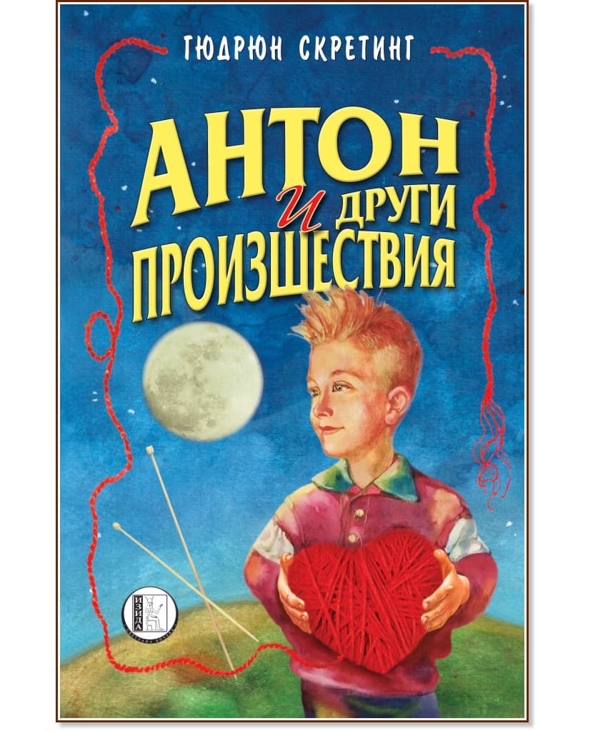 Корица на „Антон и други произшествия" — Гюдрюн Скретинг