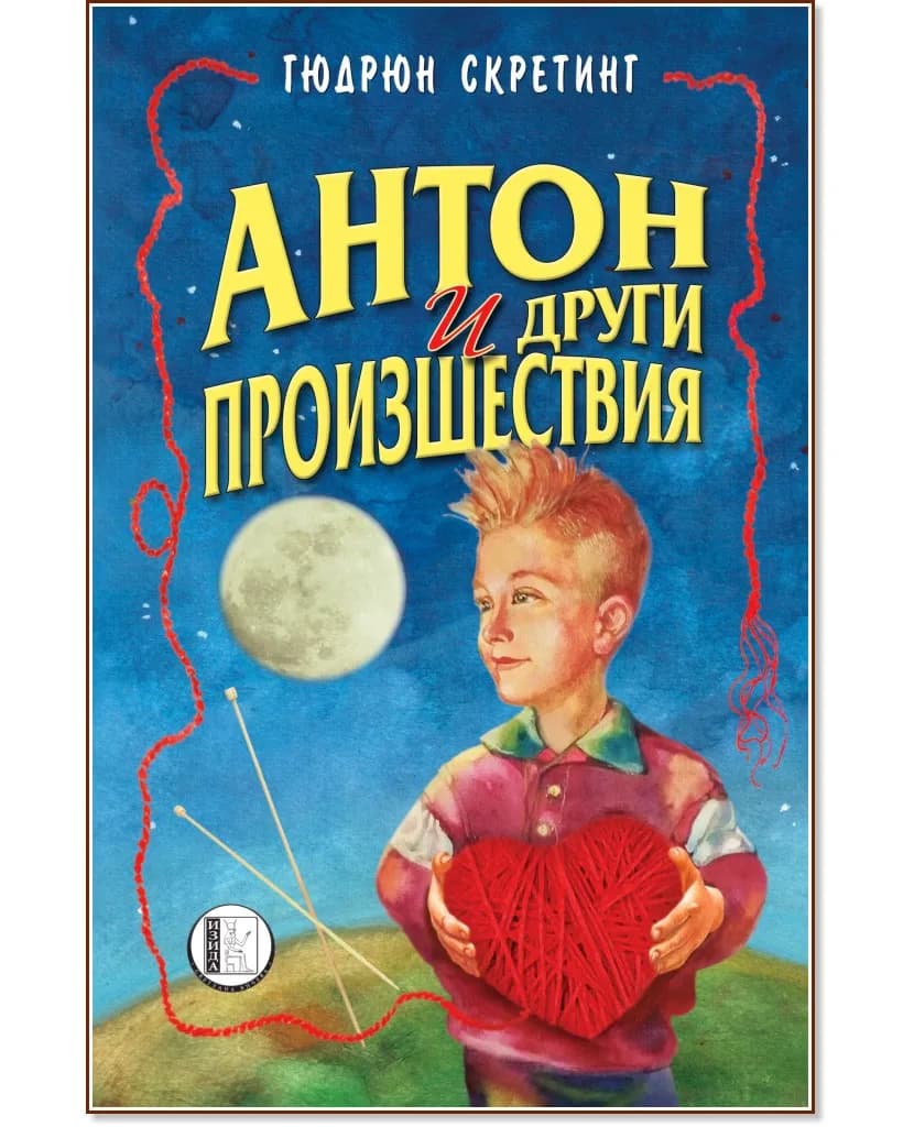 Корица на „Антон и други произшествия" — Гюдрюн Скретинг