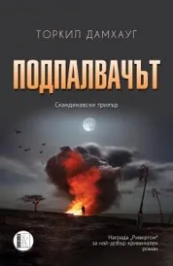 Корица на „Подпалвачът" — Торкил Дамхауг
