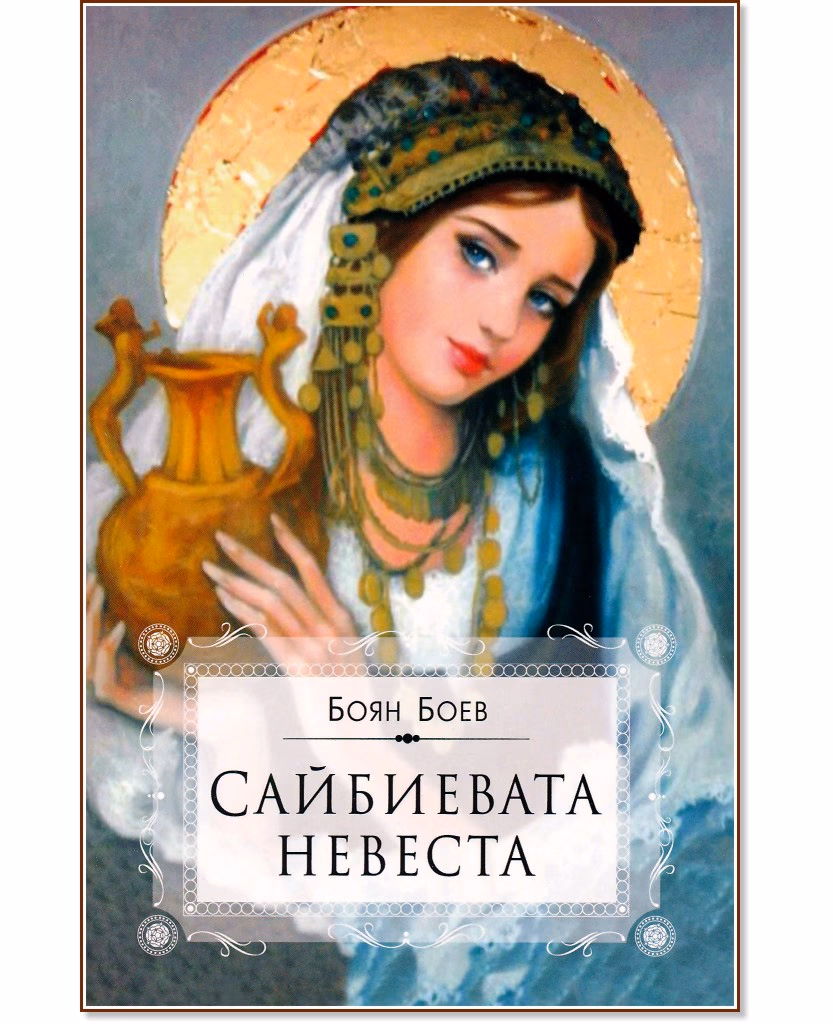 Корица на „Сайбиевата невеста“ — Боян Боев