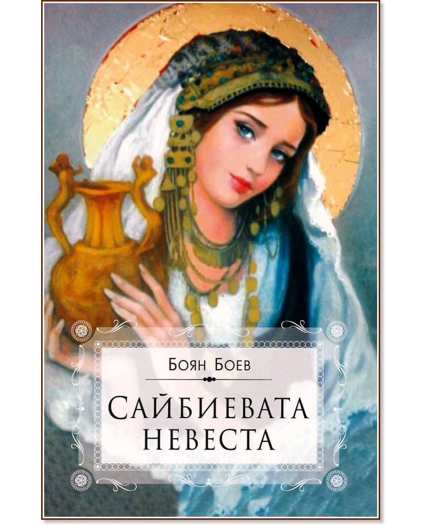 Корица на „Сайбиевата невеста" — Боян Боев