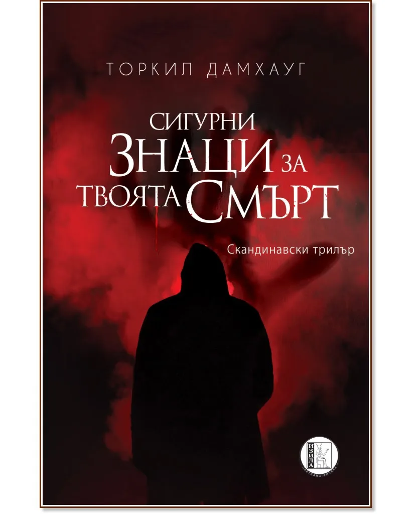 Корица на „Сигурни знаци за твоята смърт" — Торкил Дамхауг
