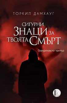 Корица на „Сигурни знаци за твоята смърт"