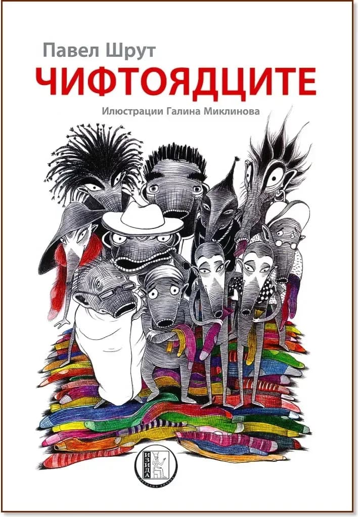 Корица на „Чифтоядците“, Павел Шрут